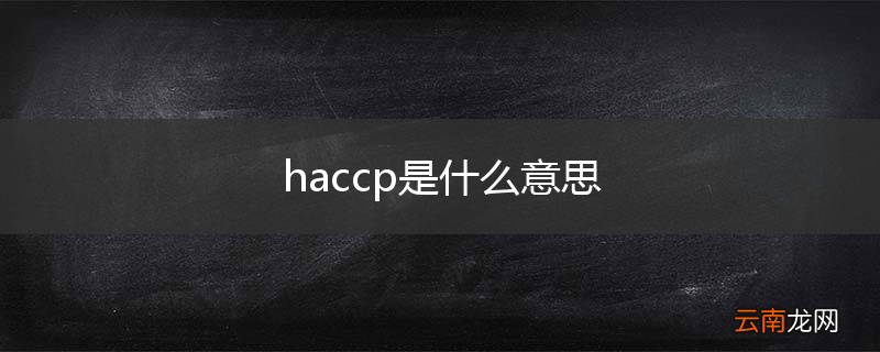 haccp是什么意思