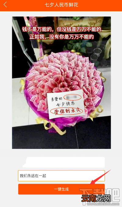 七夕人民币鲜花图片怎么制作 七夕人民币鲜花图片生成器玩法