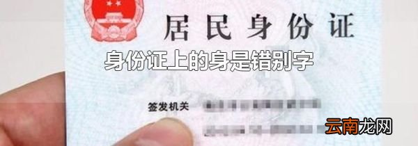 身份证上的身是错别字