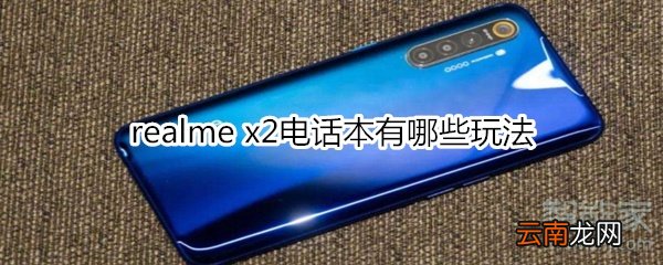 realme x2电话本有哪些玩法