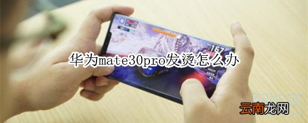 华为mate30pro发烫怎么办