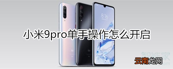 小米9pro单手操作怎么开启