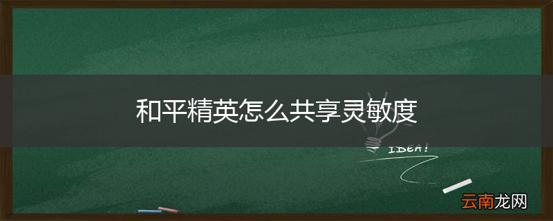 和平精英怎么共享灵敏度