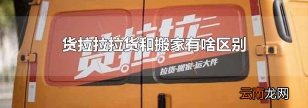 货拉拉拉货和搬家有啥区别