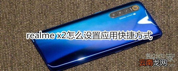 realme x2怎么设置应用快捷方式