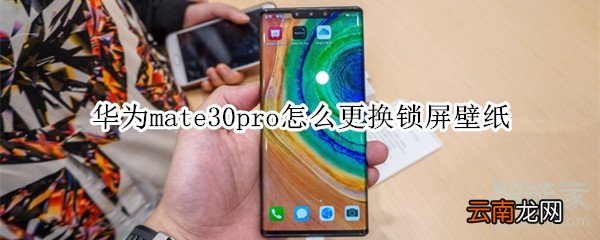 华为mate30pro怎么更换锁屏壁纸