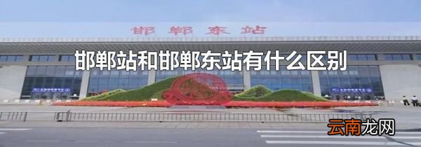 邯郸站和邯郸东站有什么区别