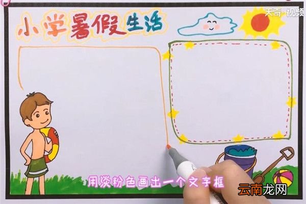 小学生暑假生活手抄报 小学生暑假生活手抄报内容