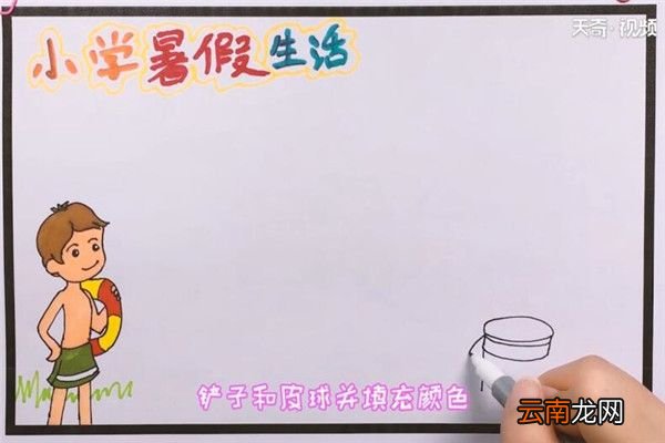 小学生暑假生活手抄报 小学生暑假生活手抄报内容