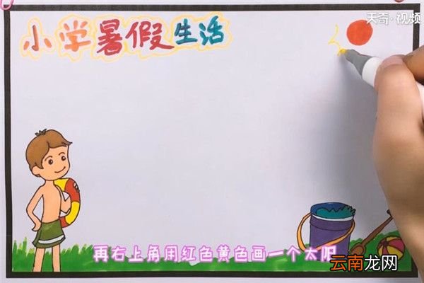 小学生暑假生活手抄报 小学生暑假生活手抄报内容