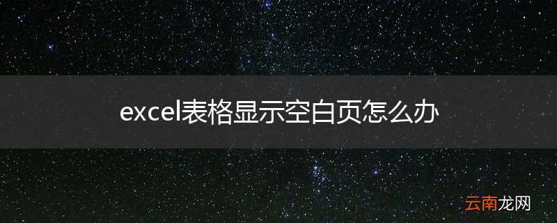 excel表格显示空白页怎么办