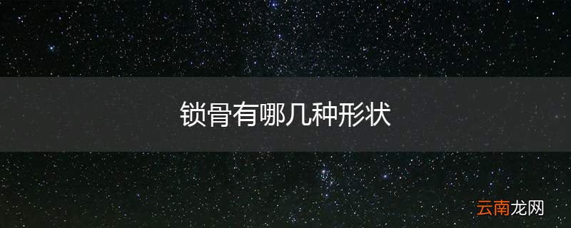 锁骨有哪几种形状