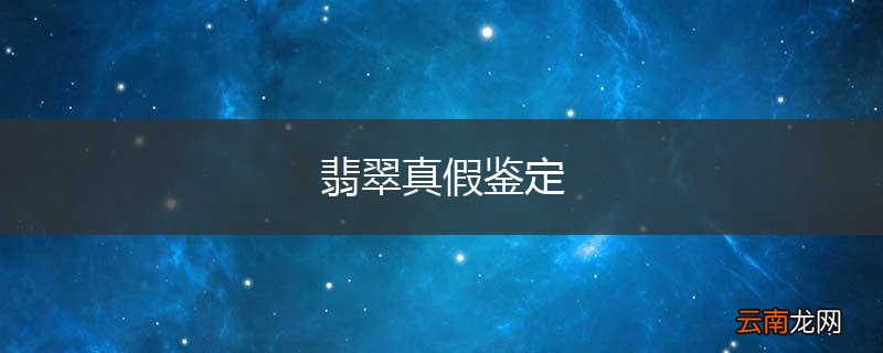 翡翠真假鉴定