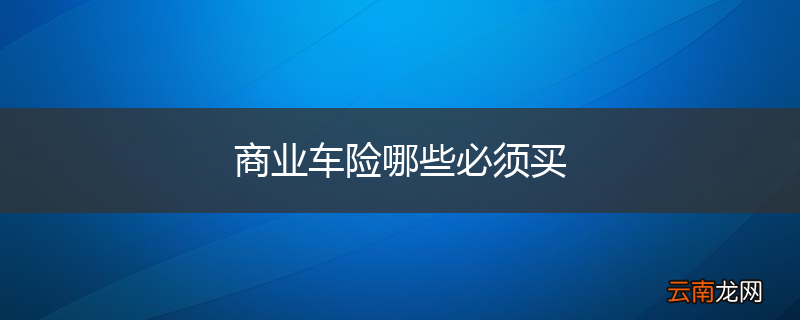 商业车险哪些必须买