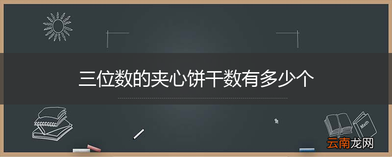 三位数的夹心饼干数有多少个