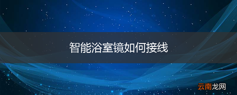 智能浴室镜如何接线