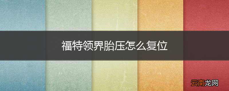 福特领界胎压怎么复位