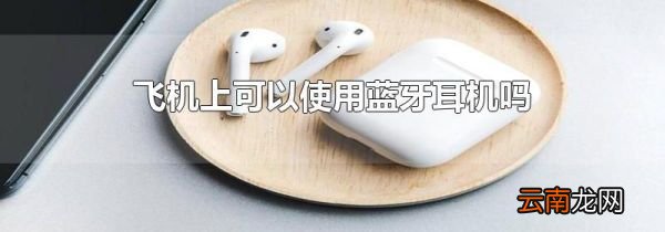 飞机上可以使用蓝牙耳机吗
