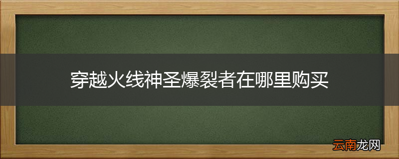 穿越火线神圣爆裂者在哪里购买