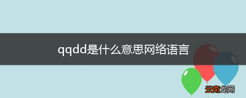 qqdd是什么意思网络语言
