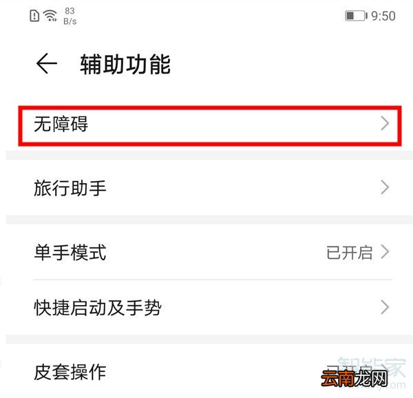 华为mate30pro怎么开启无障碍模式