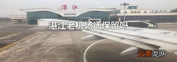 湛江老机场还保留吗