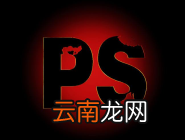 ps给图片做出抽丝效果的操作流程