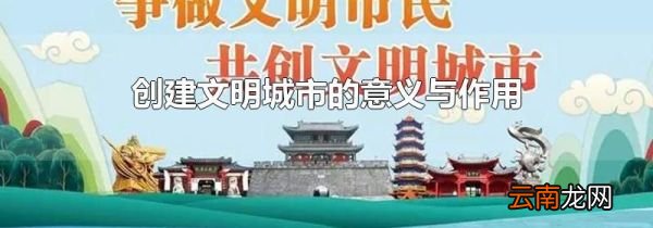 创建文明城市的意义与作用