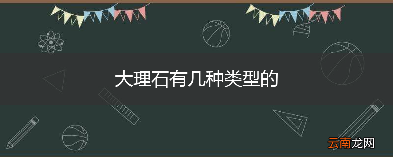 大理石有几种类型的