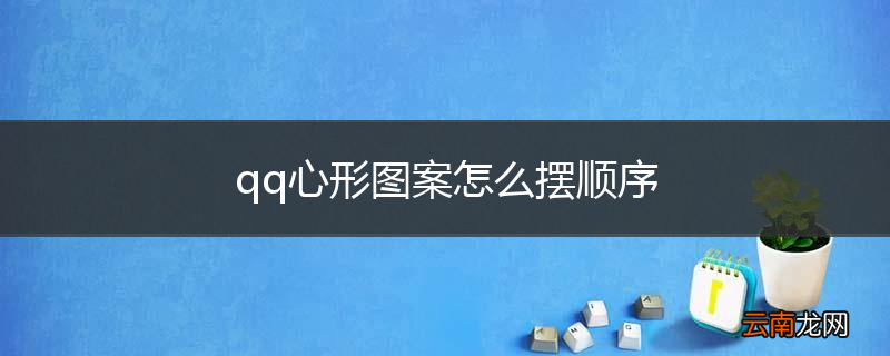 qq心形图案怎么摆顺序
