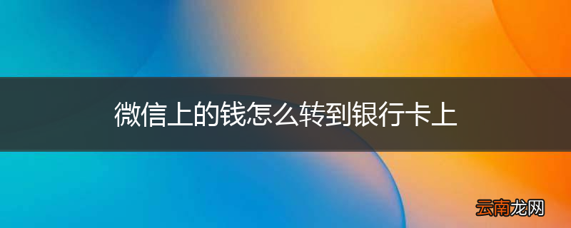 微信上的钱怎么转到银行卡上