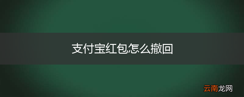 支付宝红包怎么撤回