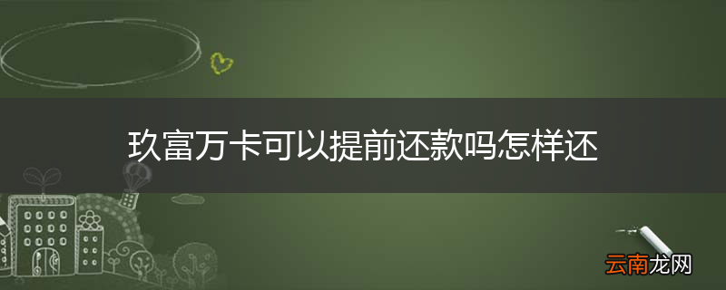 玖富万卡可以提前还款吗怎样还