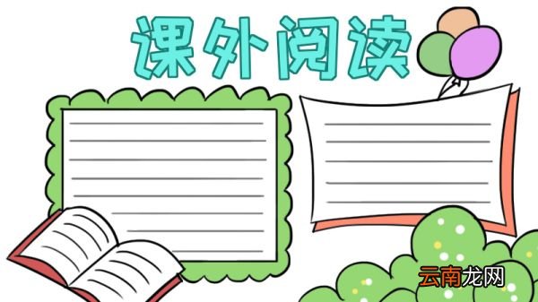 读书手抄报 读书黑板报