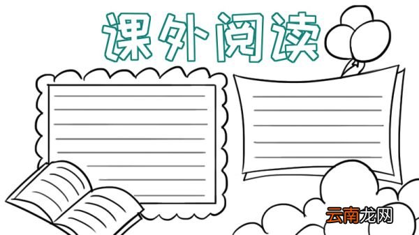 读书手抄报 读书黑板报