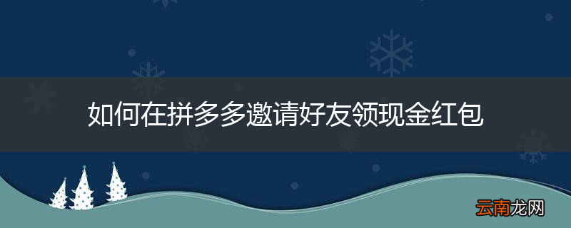 如何在拼多多邀请好友领现金红包
