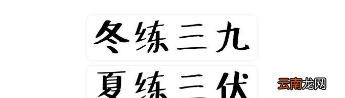 冬练三九夏练三伏是什么意思?