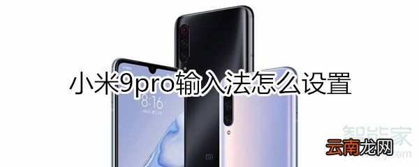 小米9pro输入法怎么设置