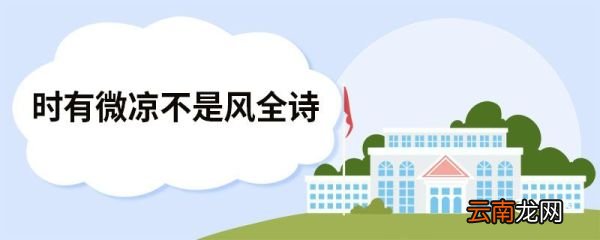 时有微凉不是风全诗 夏夜追凉赏析