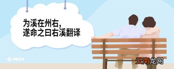 为溪在州右,遂命之曰右溪翻译 右溪记原文