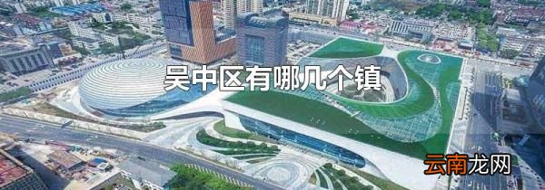吴中区有哪几个镇