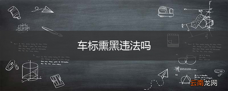 车标熏黑违法吗