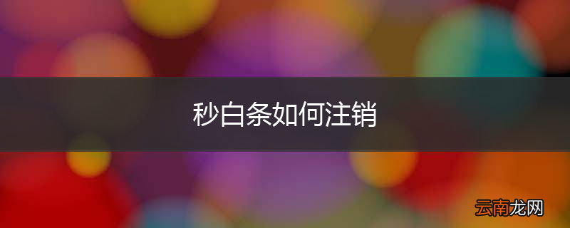 秒白条如何注销