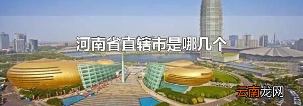 河南省直辖市是哪几个
