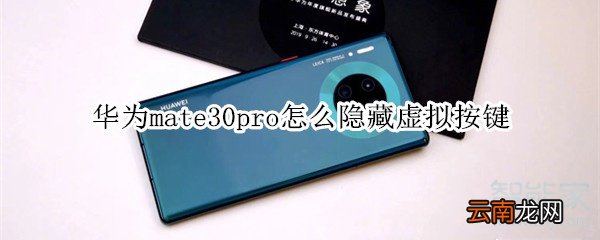 华为mate30pro怎么隐藏虚拟按键
