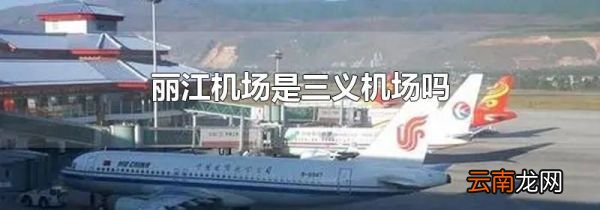 丽江机场是三义机场吗