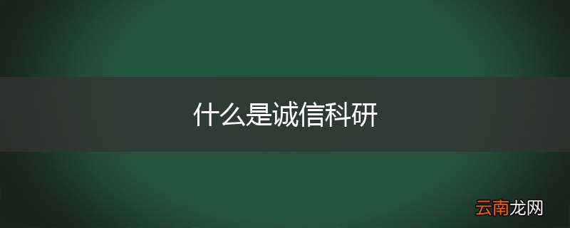 什么是诚信科研