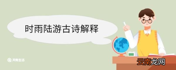 时雨陆游古诗解释 时雨陆游古诗翻译