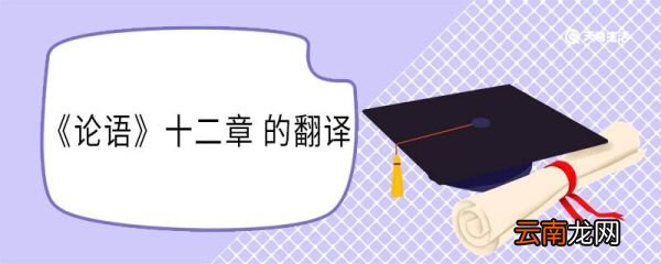 《论语》十二章 的翻译 论语十二章的意思