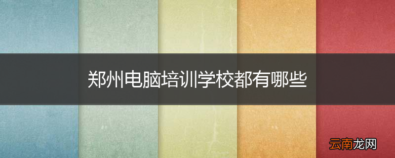 郑州电脑培训学校都有哪些